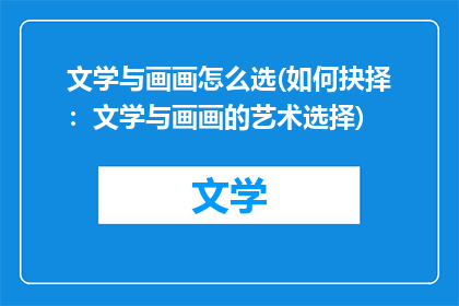 文学与画画怎么选(如何抉择：文学与画画的艺术选择)