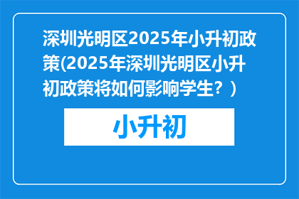 深圳光明区2025年小升初政策(2025年深圳光明区小升初政策将如何影响学生？)