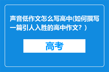 声音低作文怎么写高中(如何撰写一篇引人入胜的高中作文？)