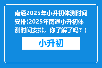 南通2025年小升初体测时间安排(2025年南通小升初体测时间安排，你了解了吗？)