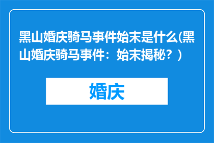 黑山婚庆骑马事件始末是什么(黑山婚庆骑马事件：始末揭秘？)