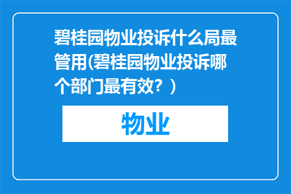 碧桂园物业投诉什么局最管用(碧桂园物业投诉哪个部门最有效？)
