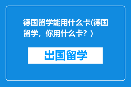 德国留学能用什么卡(德国留学，你用什么卡？)