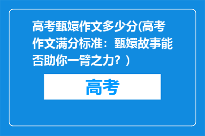 高考甄嬛作文多少分(高考作文满分标准：甄嬛故事能否助你一臂之力？)