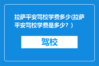 拉萨平安驾校学费多少(拉萨平安驾校学费是多少？)