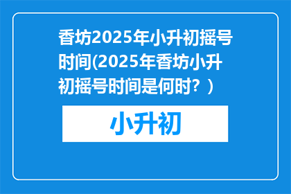 香坊2025年小升初摇号时间(2025年香坊小升初摇号时间是何时？)