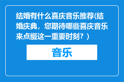 结婚有什么喜庆音乐推荐(结婚庆典，您期待哪些喜庆音乐来点缀这一重要时刻？)