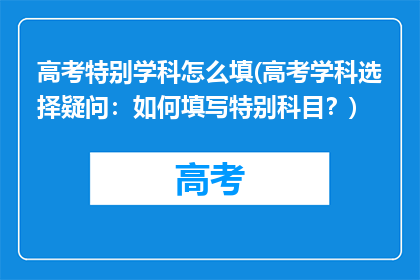 高考特别学科怎么填(高考学科选择疑问：如何填写特别科目？)