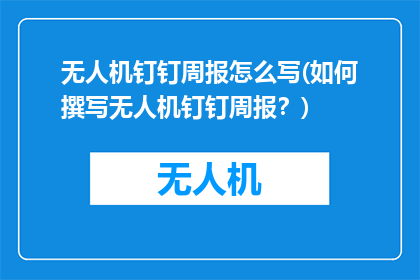 无人机钉钉周报怎么写(如何撰写无人机钉钉周报？)
