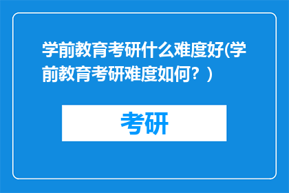 学前教育考研什么难度好(学前教育考研难度如何？)