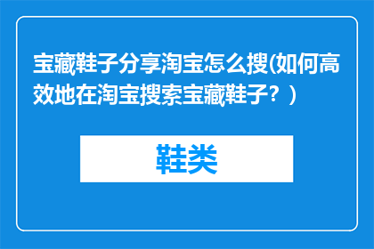 宝藏鞋子分享淘宝怎么搜(如何高效地在淘宝搜索宝藏鞋子？)