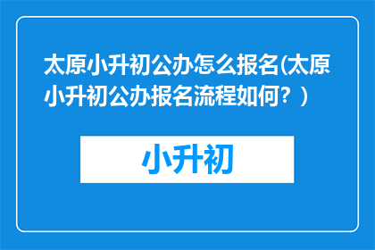 太原小升初公办怎么报名(太原小升初公办报名流程如何？)