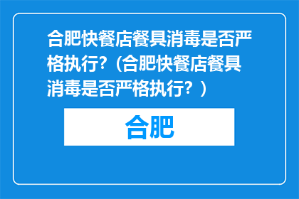 合肥快餐店餐具消毒是否严格执行？(合肥快餐店餐具消毒是否严格执行？)
