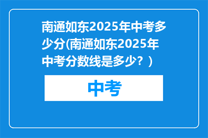 南通如东2025年中考多少分(南通如东2025年中考分数线是多少？)