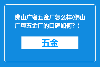 佛山广粤五金厂怎么样(佛山广粤五金厂的口碑如何？)