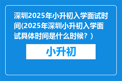 深圳2025年小升初入学面试时间(2025年深圳小升初入学面试具体时间是什么时候？)