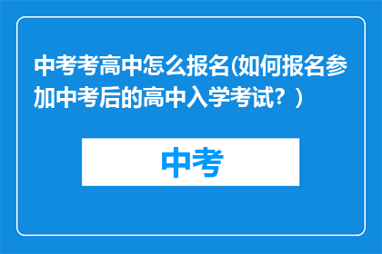 中考考高中怎么报名(如何报名参加中考后的高中入学考试？)
