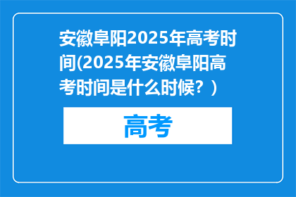 安徽阜阳2025年高考时间(2025年安徽阜阳高考时间是什么时候？)