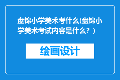 盘锦小学美术考什么(盘锦小学美术考试内容是什么？)