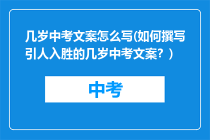 几岁中考文案怎么写(如何撰写引人入胜的几岁中考文案？)