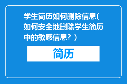 学生简历如何删除信息(如何安全地删除学生简历中的敏感信息？)