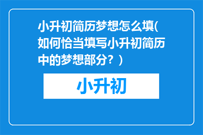 小升初简历梦想怎么填(如何恰当填写小升初简历中的梦想部分？)