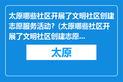 太原哪些社区开展了文明社区创建志愿服务活动？(太原哪些社区开展了文明社区创建志愿服务活动？)