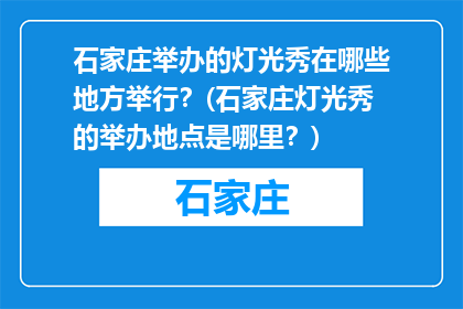 石家庄举办的灯光秀在哪些地方举行？(石家庄灯光秀的举办地点是哪里？)