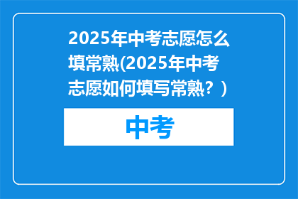 2025年中考志愿怎么填常熟(2025年中考志愿如何填写常熟？)