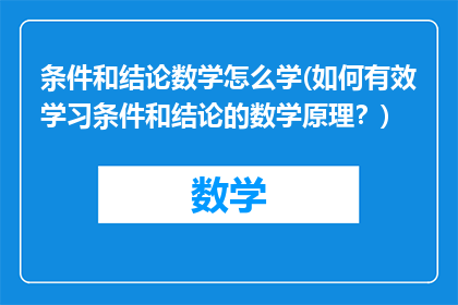 条件和结论数学怎么学(如何有效学习条件和结论的数学原理？)