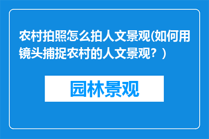 农村拍照怎么拍人文景观(如何用镜头捕捉农村的人文景观？)