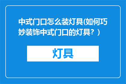 中式门口怎么装灯具(如何巧妙装饰中式门口的灯具？)