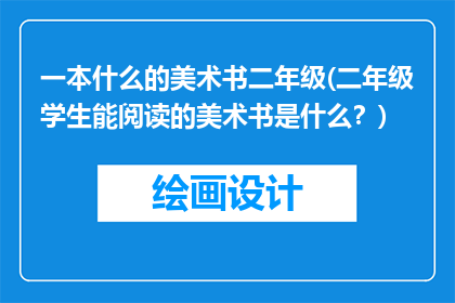 一本什么的美术书二年级(二年级学生能阅读的美术书是什么？)