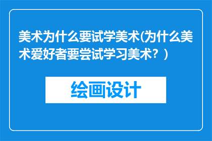 美术为什么要试学美术(为什么美术爱好者要尝试学习美术？)