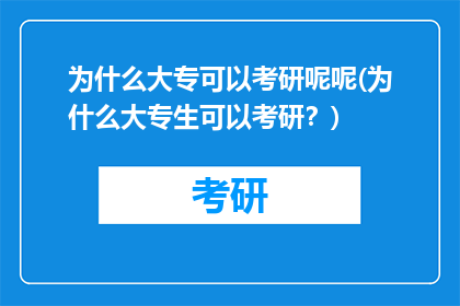 为什么大专可以考研呢呢(为什么大专生可以考研？)