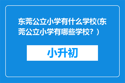 东莞公立小学有什么学校(东莞公立小学有哪些学校？)