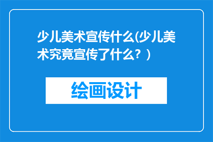 少儿美术宣传什么(少儿美术究竟宣传了什么？)