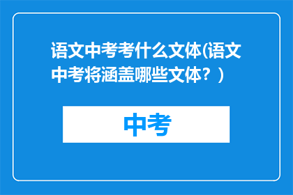 语文中考考什么文体(语文中考将涵盖哪些文体？)