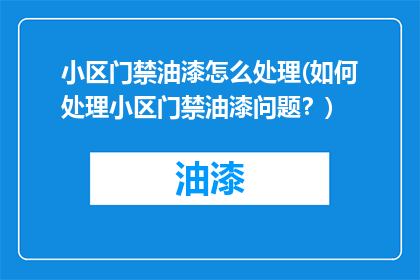 小区门禁油漆怎么处理(如何处理小区门禁油漆问题？)