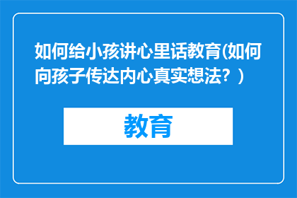 如何给小孩讲心里话教育(如何向孩子传达内心真实想法？)