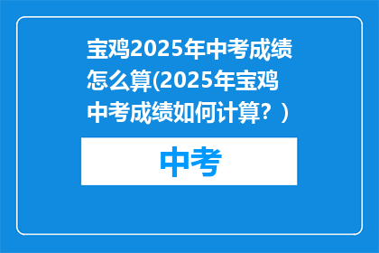 宝鸡2025年中考成绩怎么算(2025年宝鸡中考成绩如何计算？)
