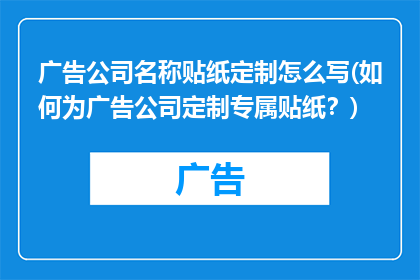 广告公司名称贴纸定制怎么写(如何为广告公司定制专属贴纸？)
