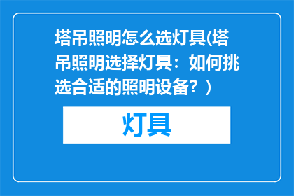 塔吊照明怎么选灯具(塔吊照明选择灯具：如何挑选合适的照明设备？)