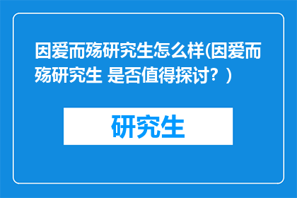 因爱而殇研究生怎么样(因爱而殇研究生 是否值得探讨？)