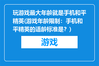 玩游戏最大年龄就是手机和平精英(游戏年龄限制：手机和平精英的适龄标准是？)