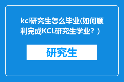 kcl研究生怎么毕业(如何顺利完成KCL研究生学业？)