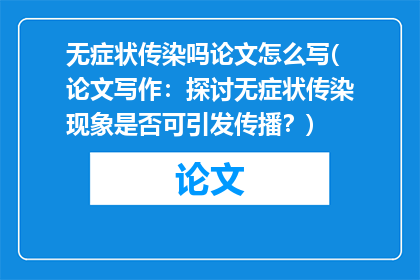 无症状传染吗论文怎么写(论文写作：探讨无症状传染现象是否可引发传播？)