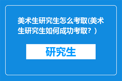美术生研究生怎么考取(美术生研究生如何成功考取？)