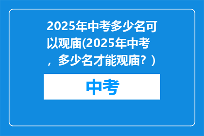 2025年中考多少名可以观庙(2025年中考，多少名才能观庙？)