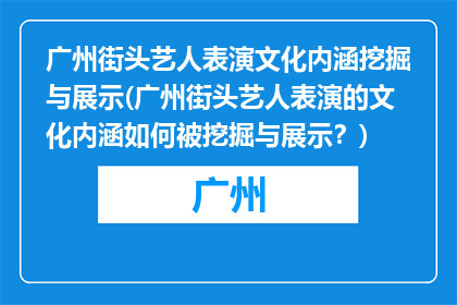 广州街头艺人表演文化内涵挖掘与展示(广州街头艺人表演的文化内涵如何被挖掘与展示？)
